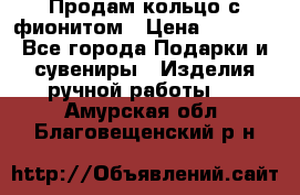 Продам кольцо с фионитом › Цена ­ 1 000 - Все города Подарки и сувениры » Изделия ручной работы   . Амурская обл.,Благовещенский р-н